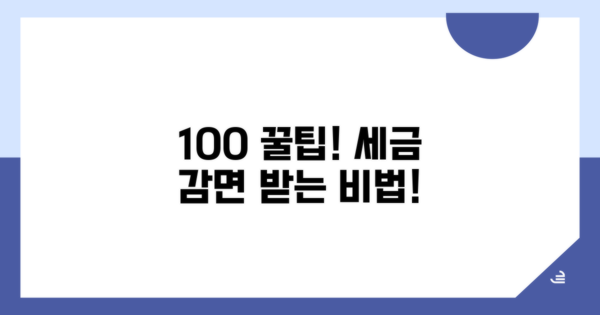 감면 혜택 100% 받는 꿀팁