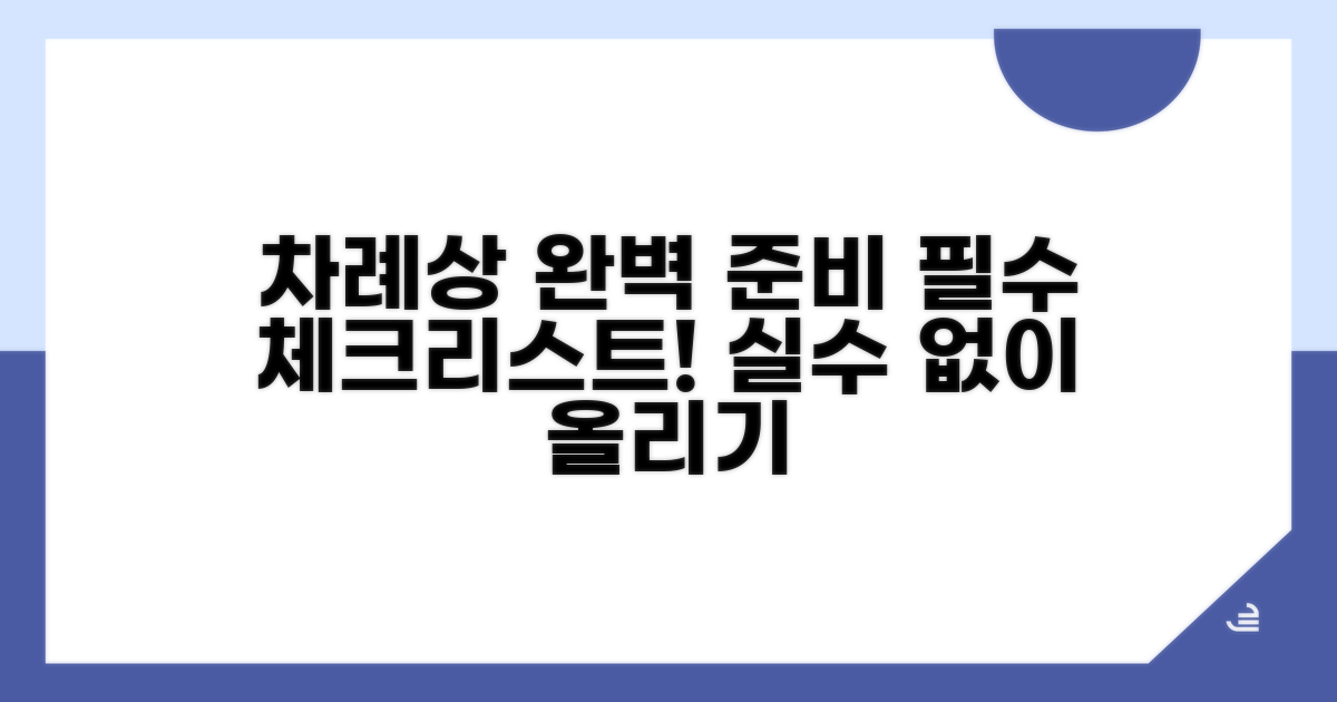 차례상 준비와 주의할 점 체크리스트