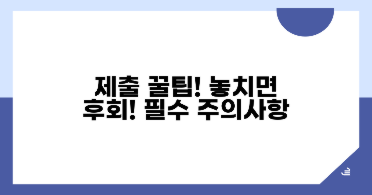 제출 시 주의사항과 꿀팁