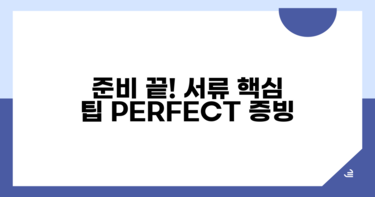 증빙서류 준비 요령과 팁