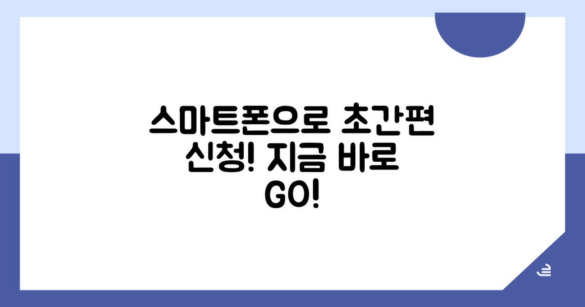 스마트폰으로 간편 신청하기