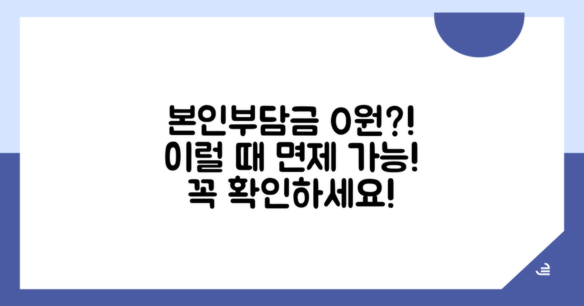 본인부담금 면제되는 기준 알아보기