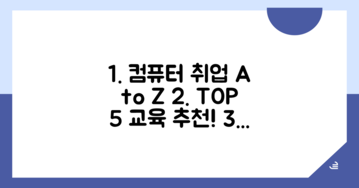 컴퓨터 취업 교육 추천 TOP 5