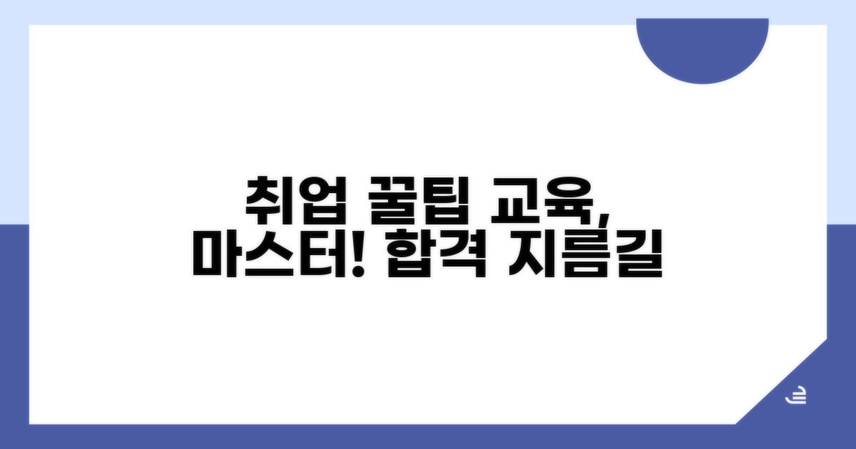 취업 성공 위한 교육 활용 꿀팁