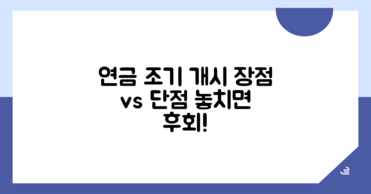연금 조기 개시, 어떤 장단점이 있을까