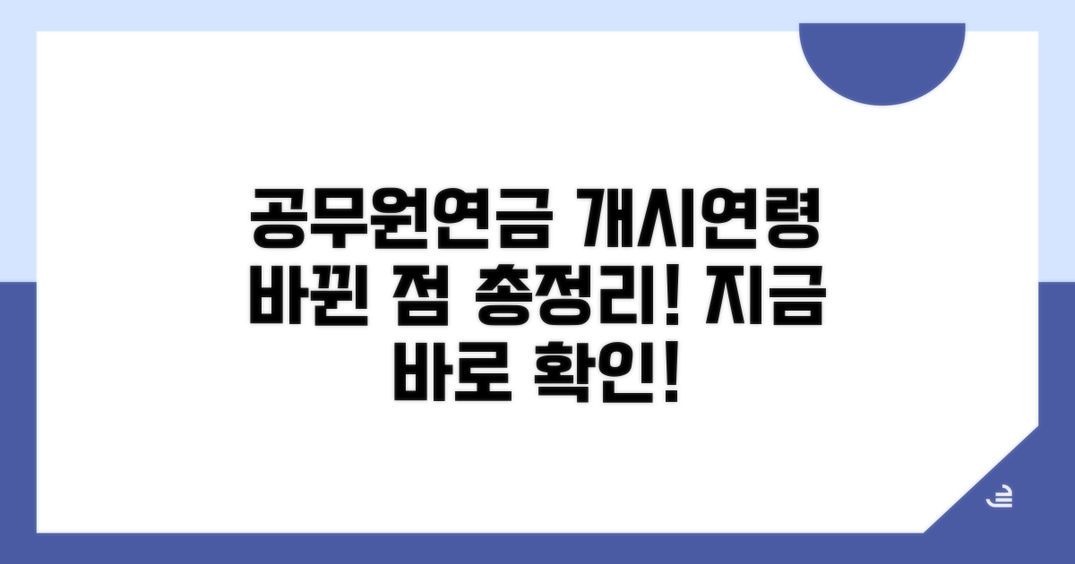 공무원연금 개시연령, 무엇이 달라졌나