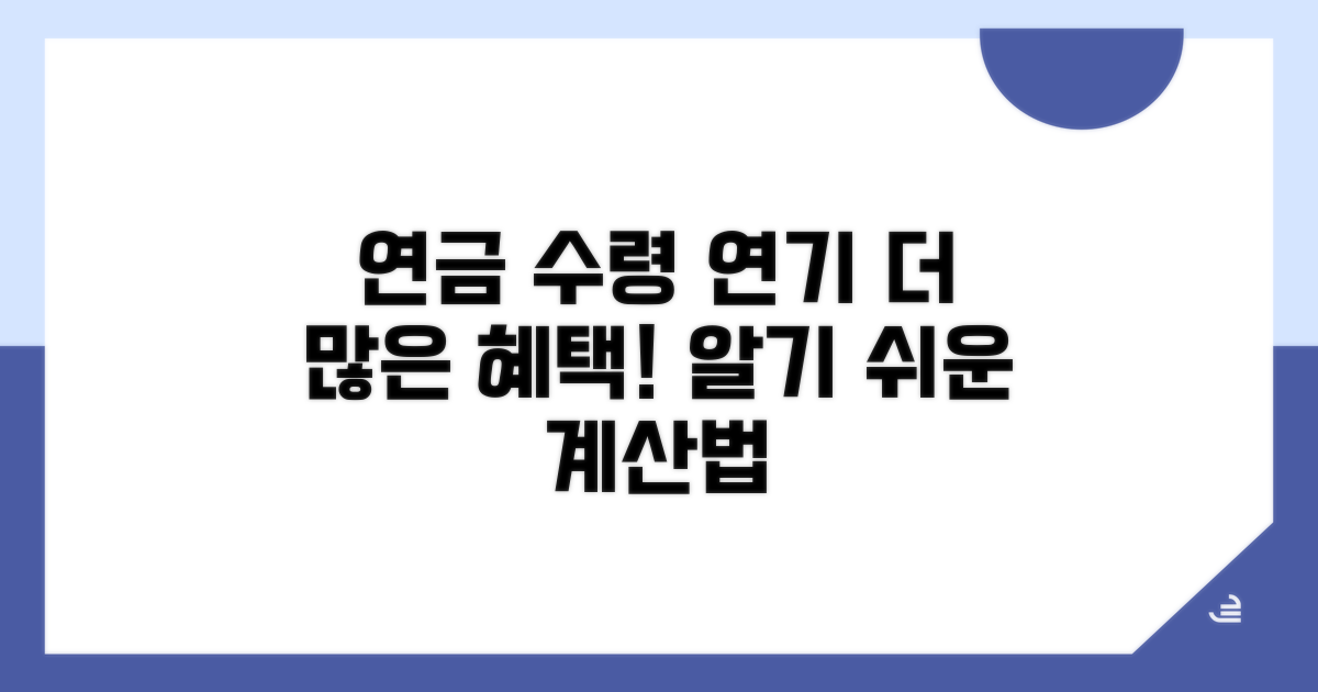 연금 수령 연기, 늘어나는 혜택과 계산법