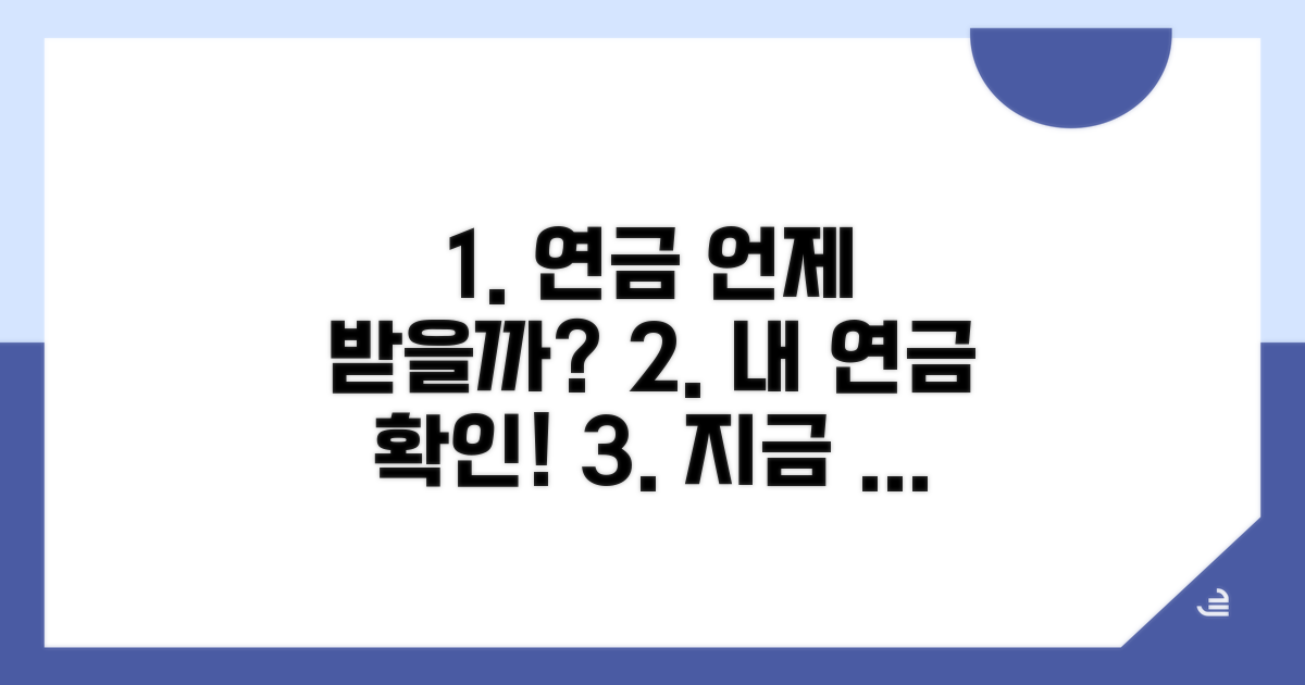 내 연금, 언제 받을 수 있을까? 확인 방법