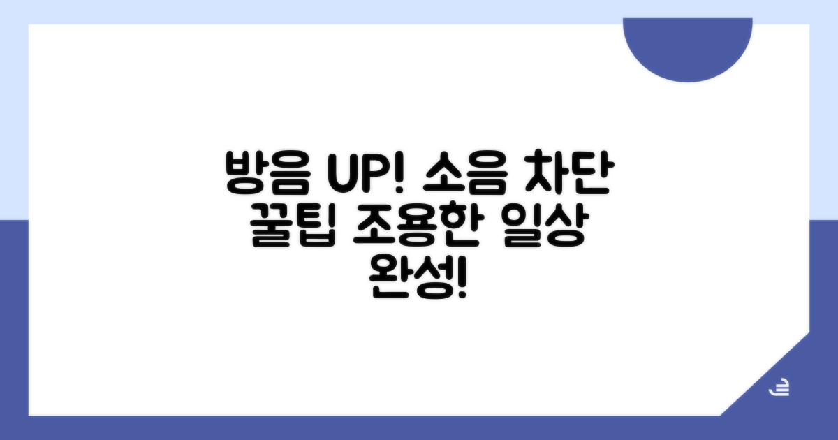 소음 차단 효과 높이는 방법