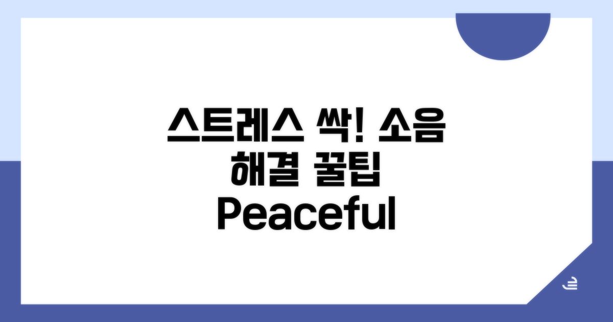 소음 스트레스 해소 꿀팁