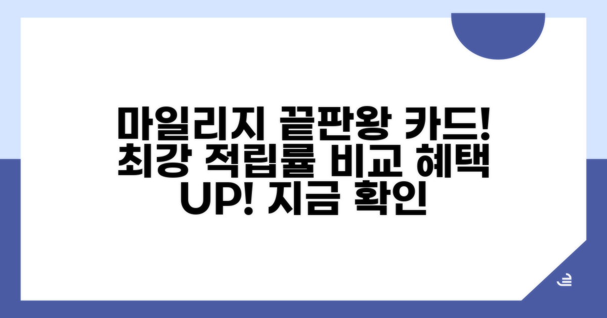 항공 마일리지 적립 최강 카드 비교