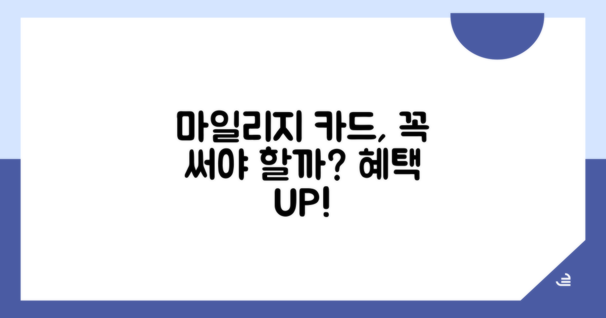 마일리지 카드, 왜 선택해야 할까?