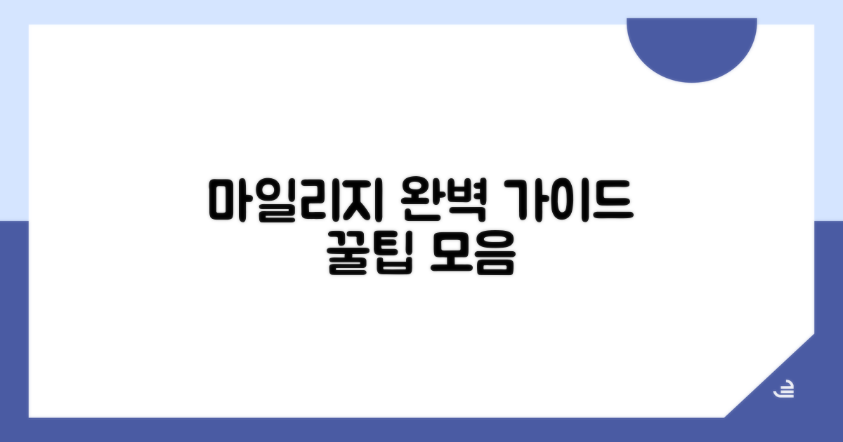 마일리지 사용 꿀팁 완벽 가이드