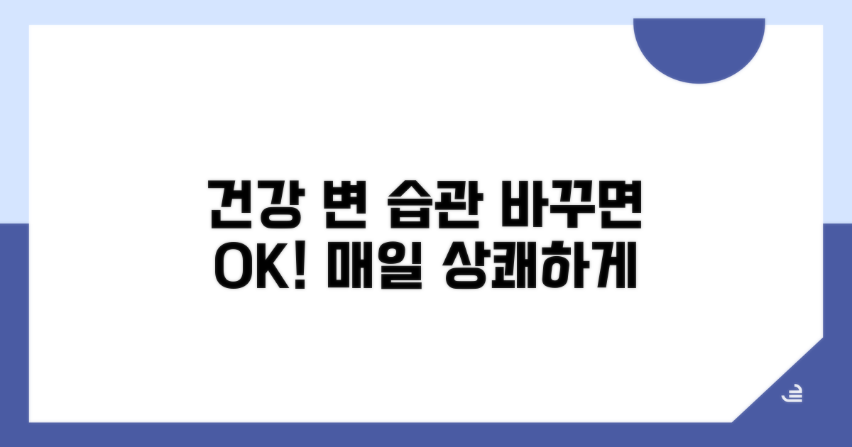 매일 건강한 변을 위한 생활 습관