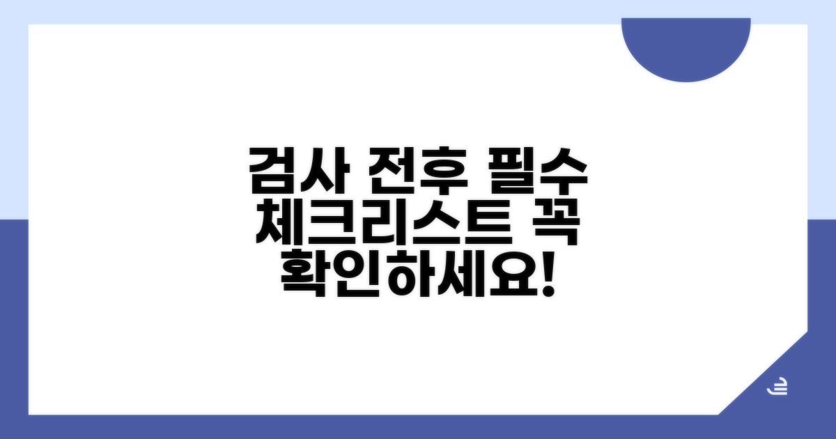 검사 전후 주의사항과 준비 체크리스트