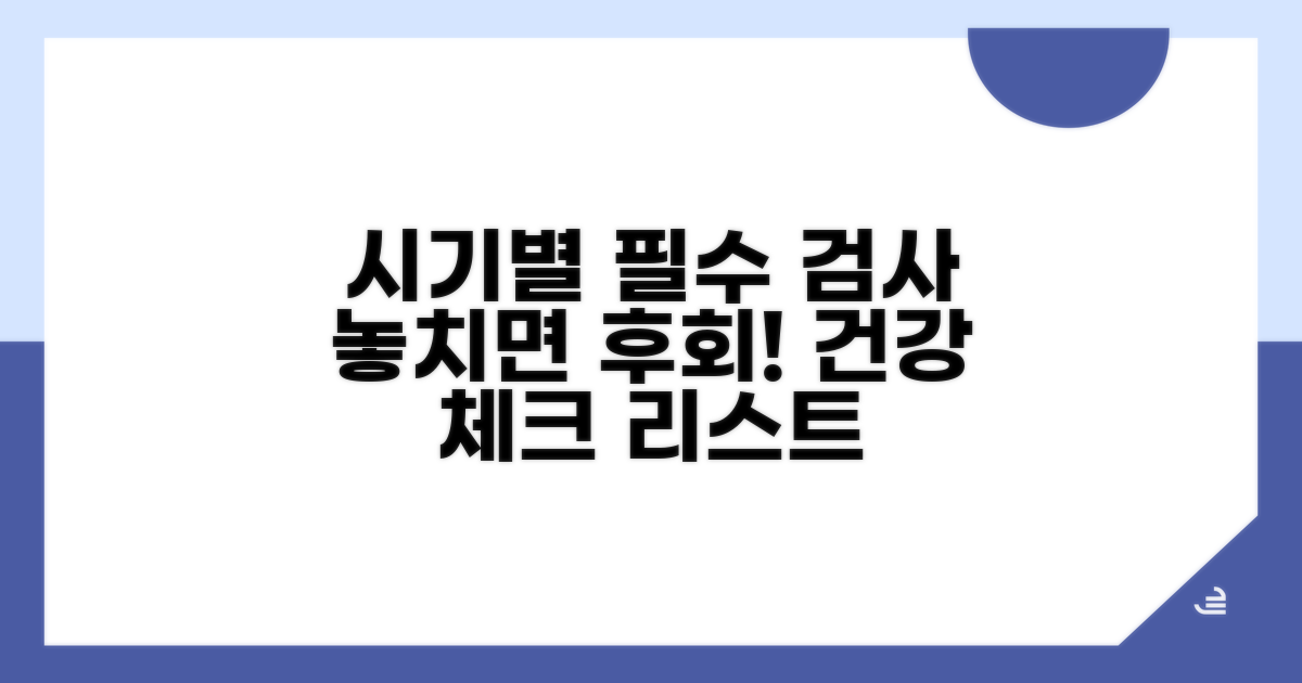 시기별 검사 종류와 주요 내용