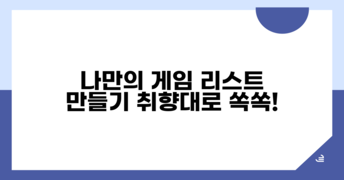 나만의 게임 리스트 만들기