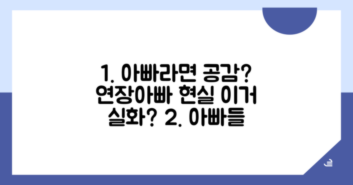 아빠라면 누구나? 연장아빠 현실 공감