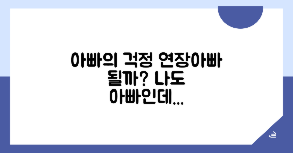 나도 아빠인데… 연장아빠처럼 될까?