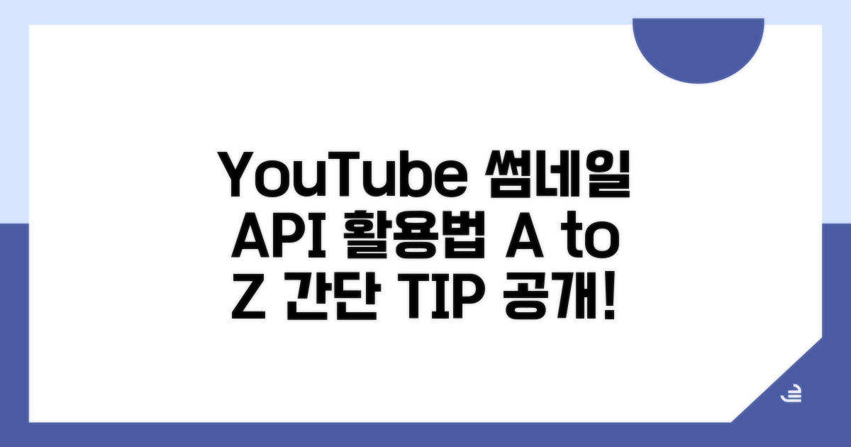 YouTube 썸네일 API 활용법