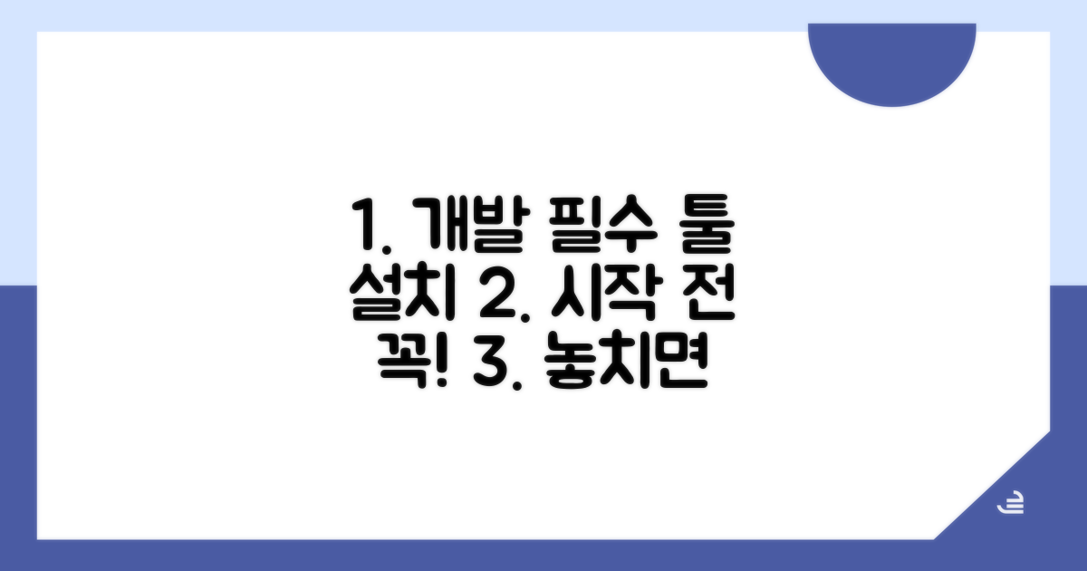 개발 시작 전 필수 설치 방법