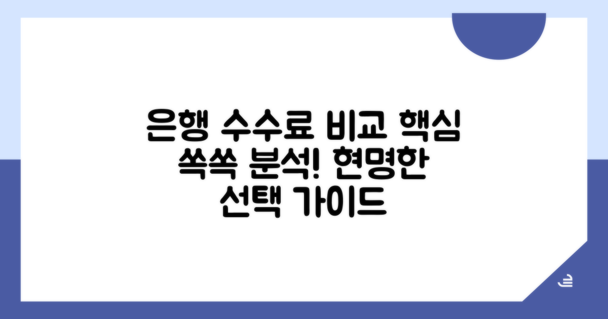 주요 은행 수수료 비교 분석