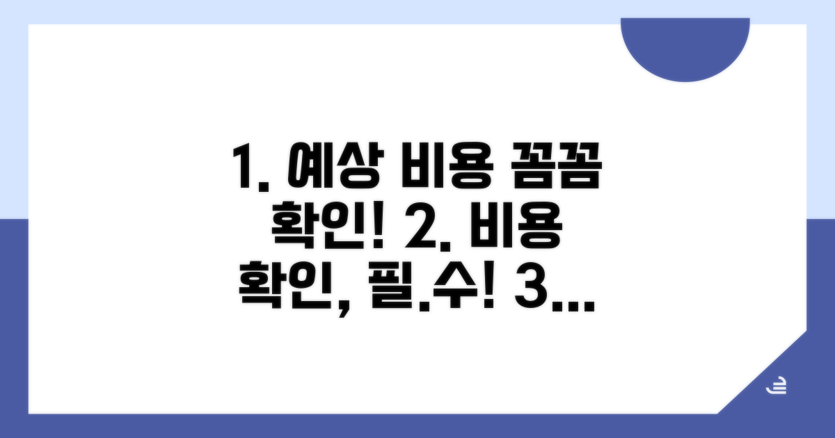 예상 비용 꼼꼼하게 미리 확인하기