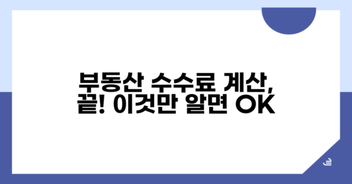 부동산 수수료 계산기, 이것만 알면 끝!