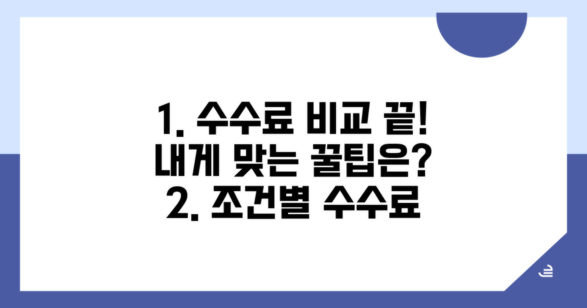 조건별 수수료 비교, 내게 맞는 방법은?