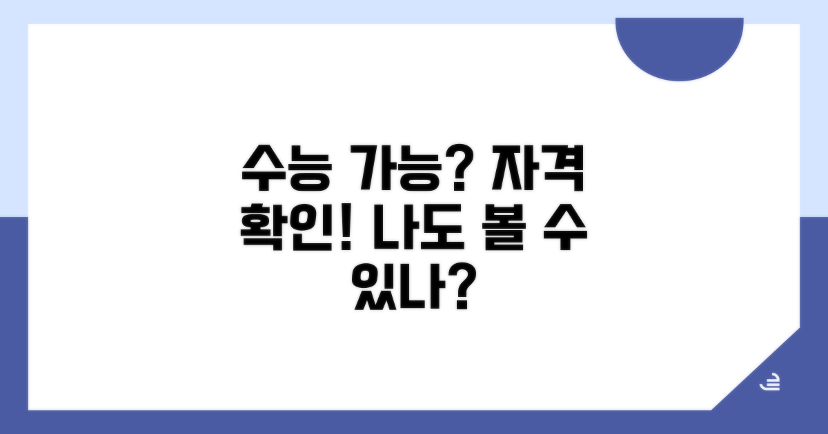 나도 수능 볼 수 있을까? 대상자 확인