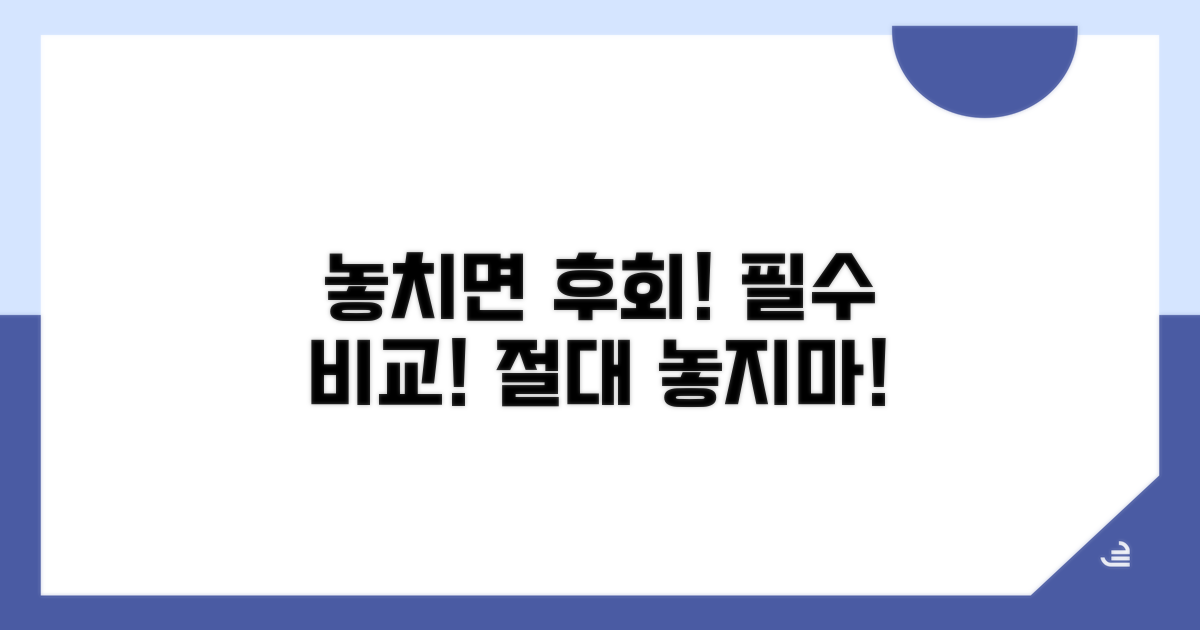 비교 필수! 놓치면 후회할 점