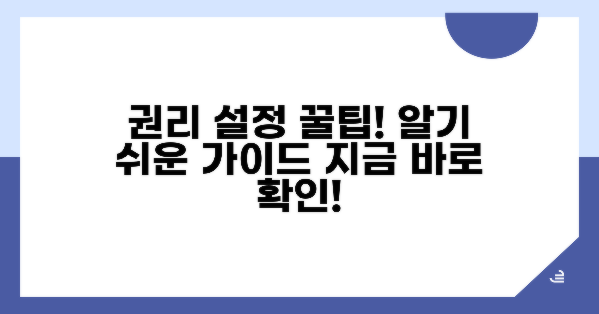 각 권리 설정 방법 상세 안내