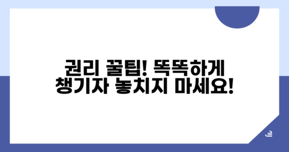 현명한 권리 활용 꿀팁