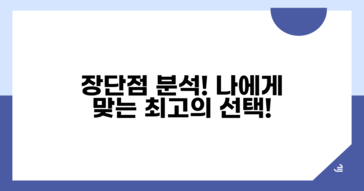 장단점 분석, 나에게 맞는 선택