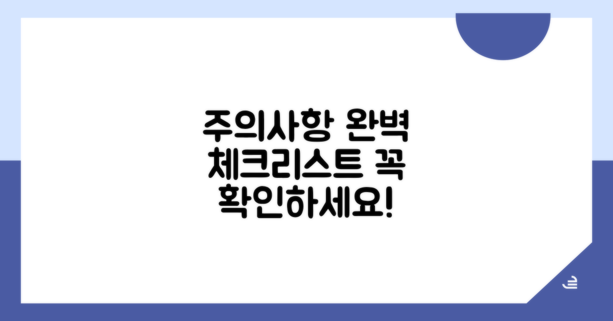 주의사항 완벽 체크리스트