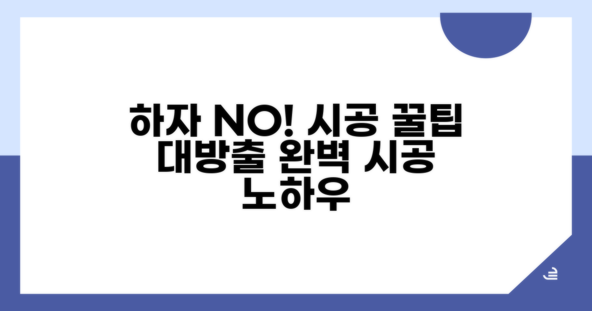 하자없는 시공 노하우 완전 정리