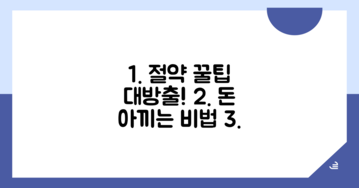 총 비용 절약하는 꿀팁 모음