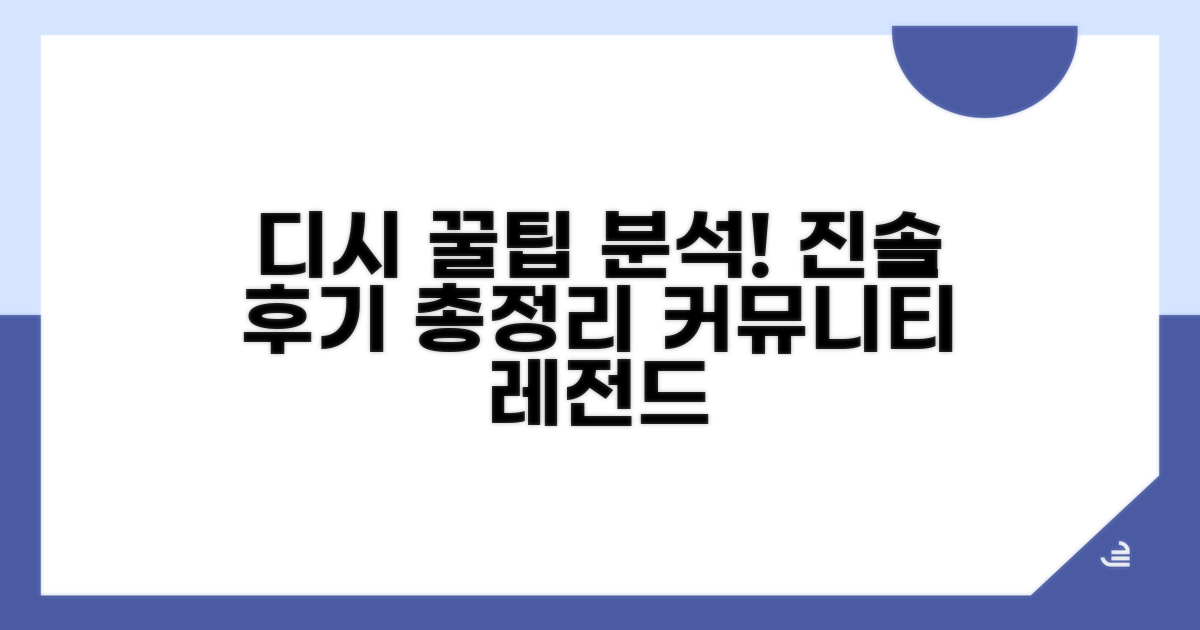 디시 커뮤니티 생생 후기 분석