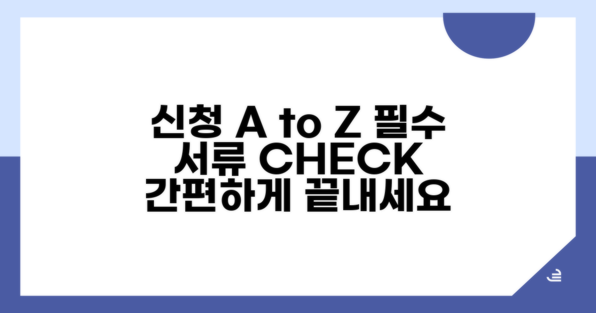 신청 방법과 필수 서류 안내