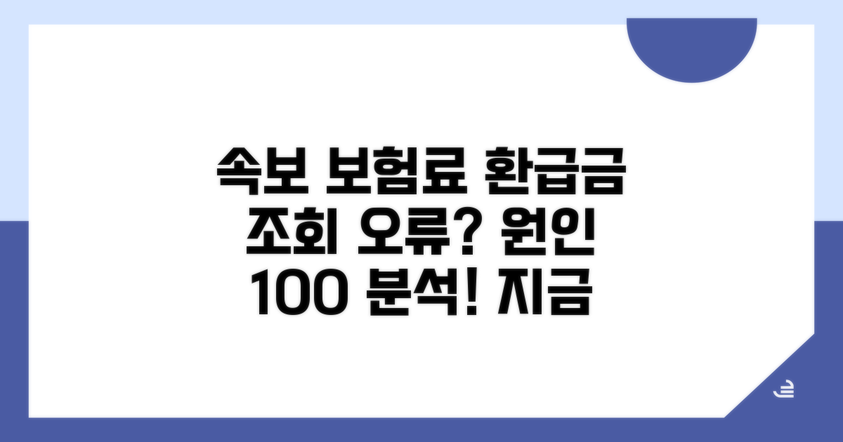 건강보험료 환급금 조회 오류 원인