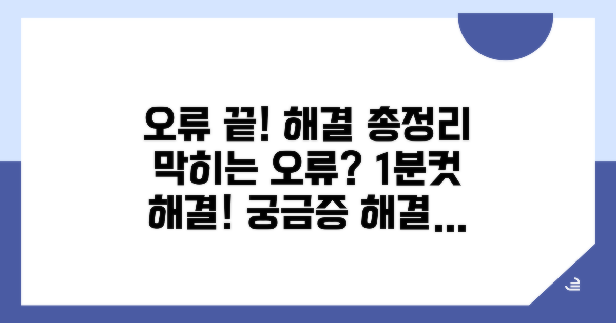 오류 발생 시 해결 방법 총정리