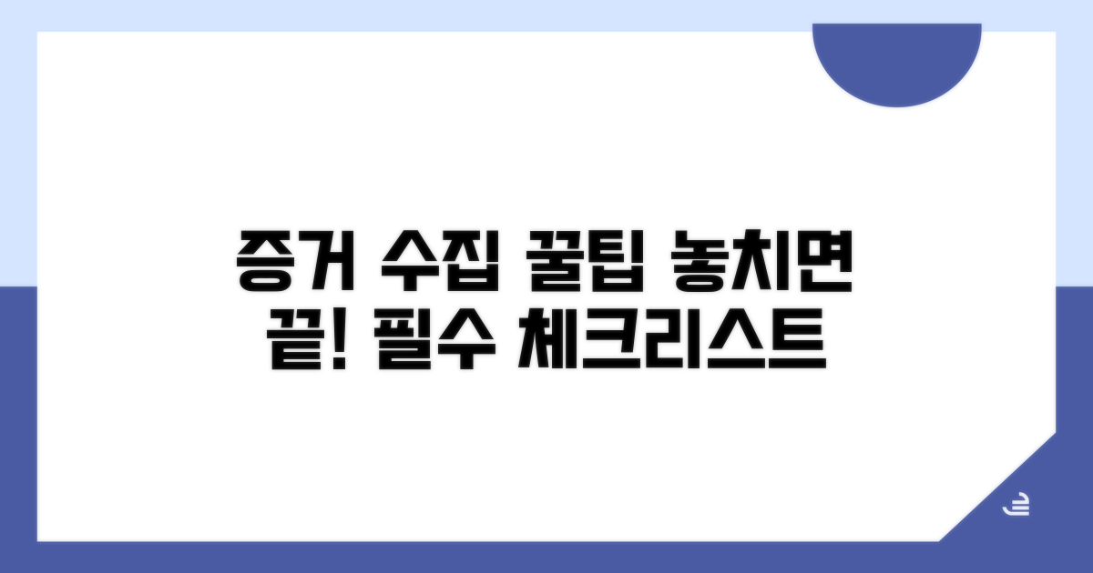 증거 수집 노하우와 주의점