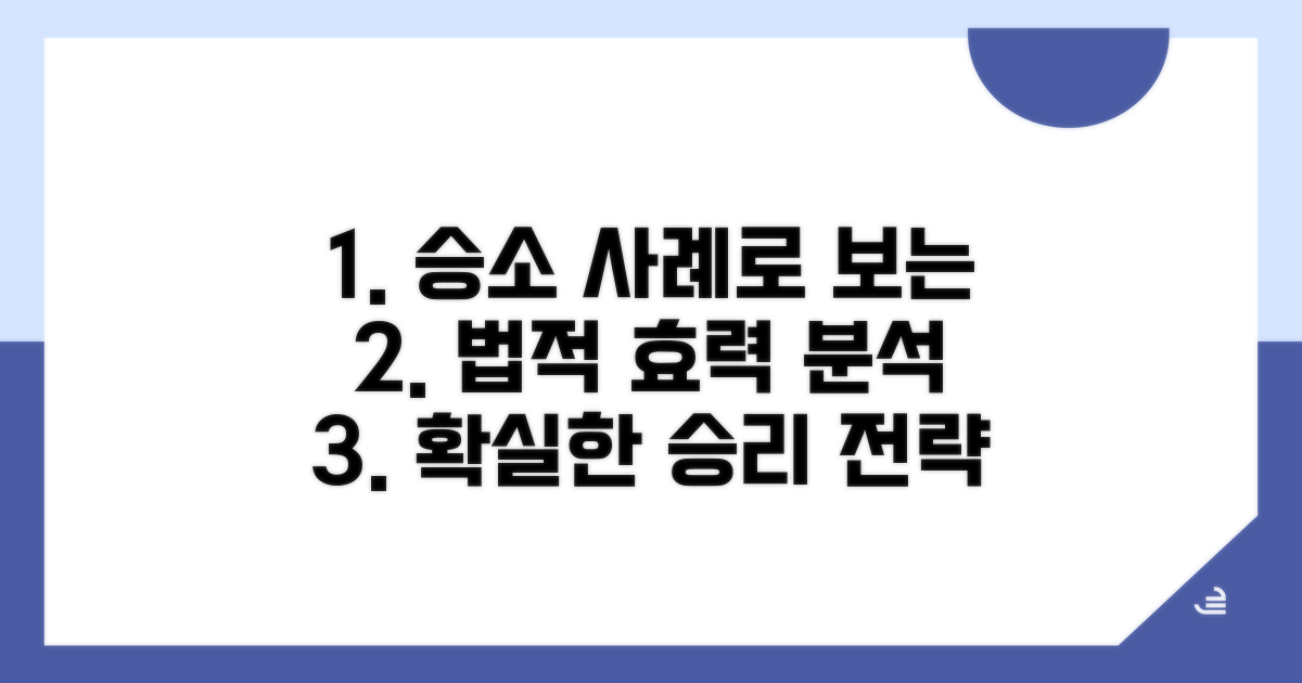 법적 효력과 승소 사례 분석