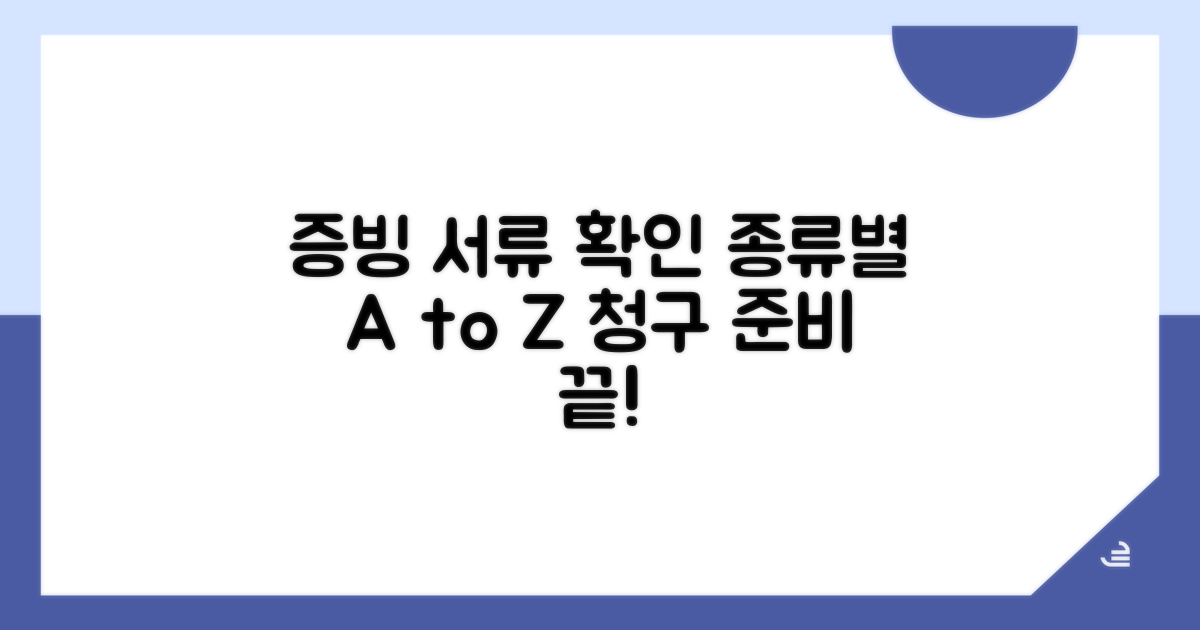 청구 위한 증빙자료 종류별 확인