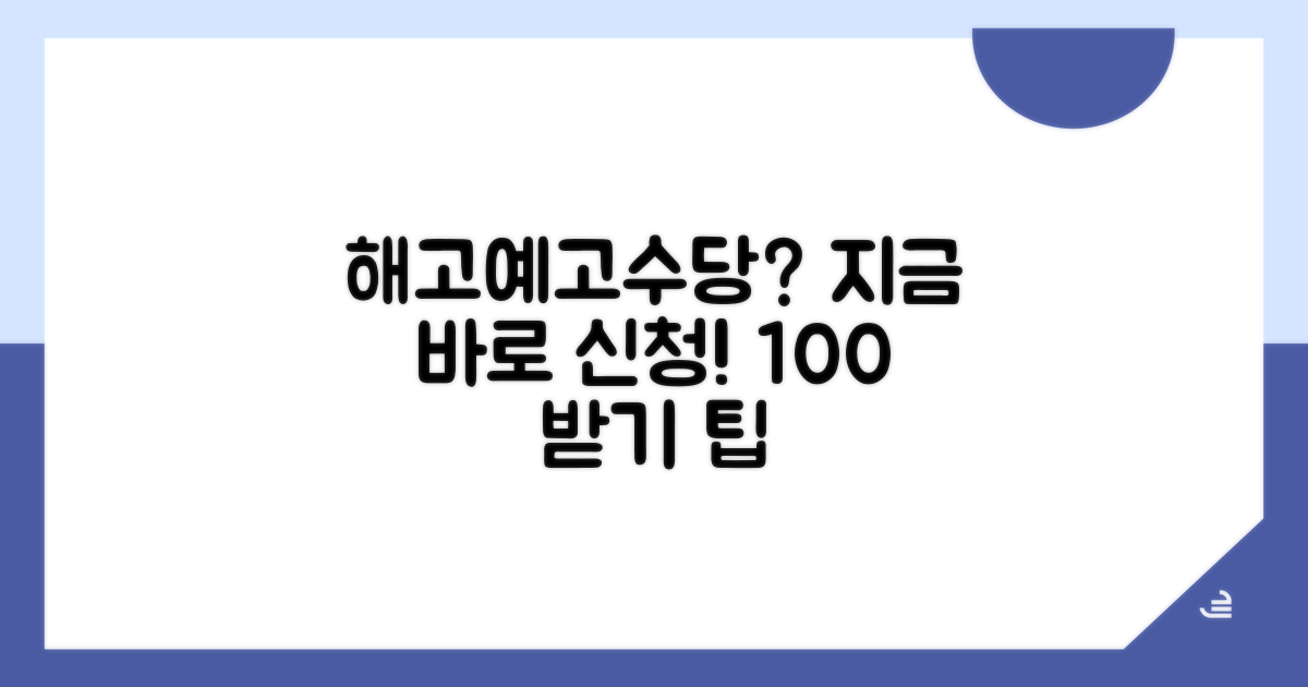 해고예고수당 청구 절차 완벽 안내