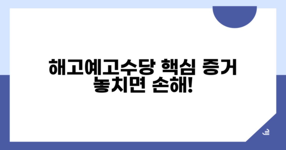 해고예고수당 증거 핵심 정리