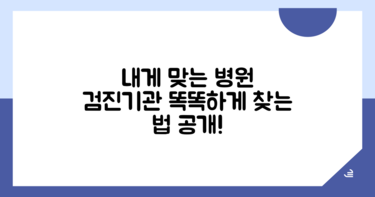 내게 맞는 검진기관 똑똑하게 찾기