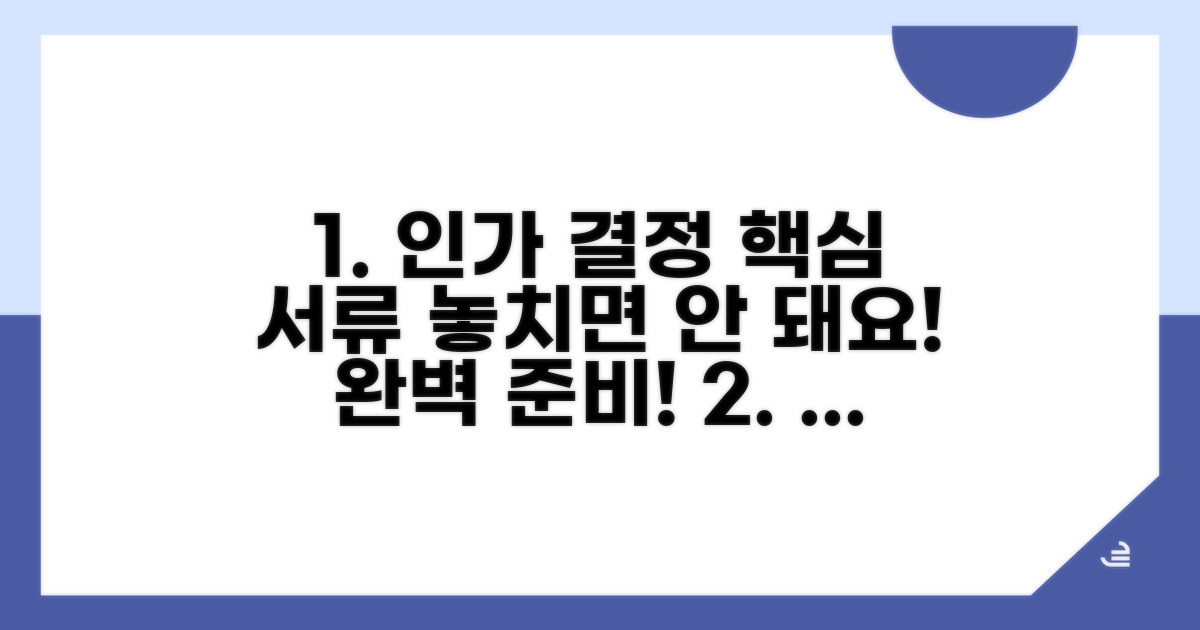 인가결정 받는 필수 서류 목록
