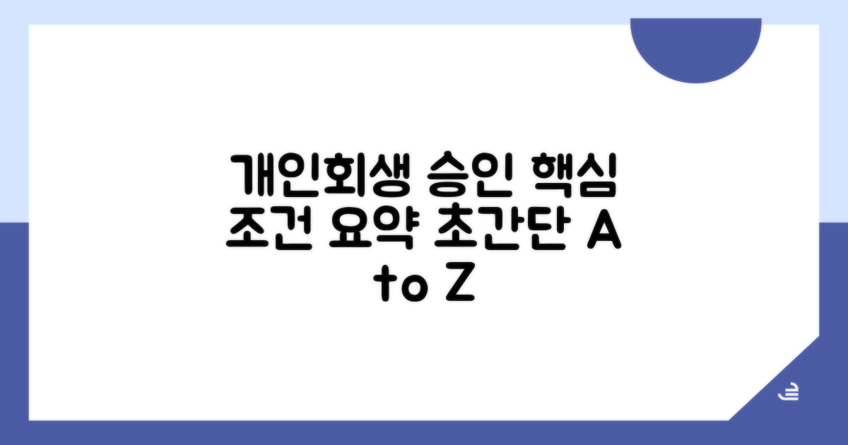 개인회생 승인 조건 핵심 요약