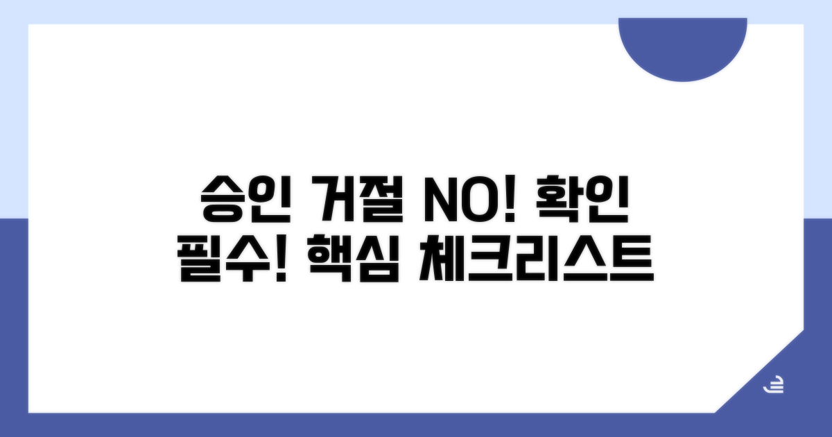 승인 거절 막는 주의사항 체크